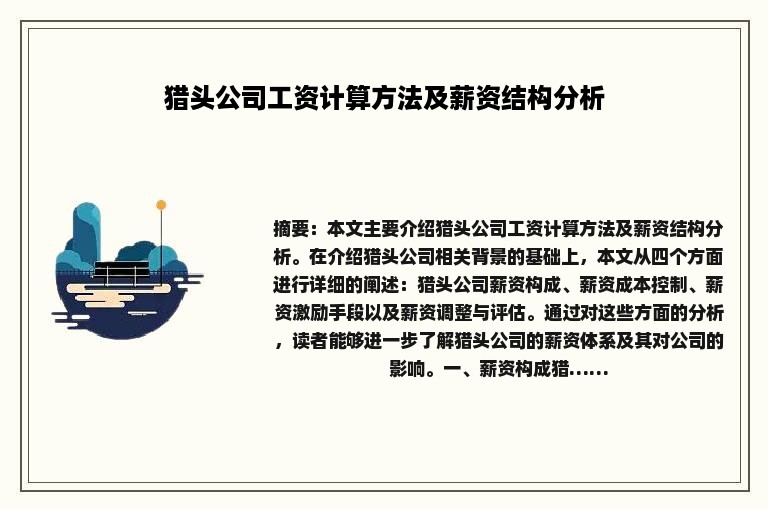 猎头公司工资计算方法及薪资结构分析