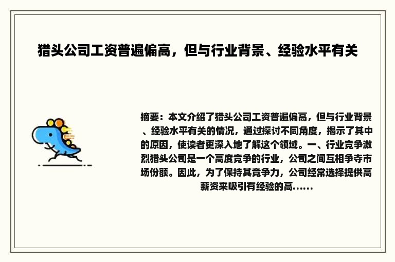 猎头公司工资普遍偏高，但与行业背景、经验水平有关