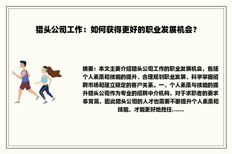猎头公司工作:如何获得更好的职业发展机会? 猎头公司工作:如何获得更好的职业发展机会?