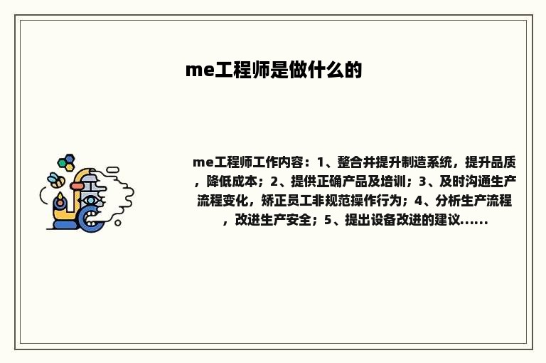 me工程师是做什么的