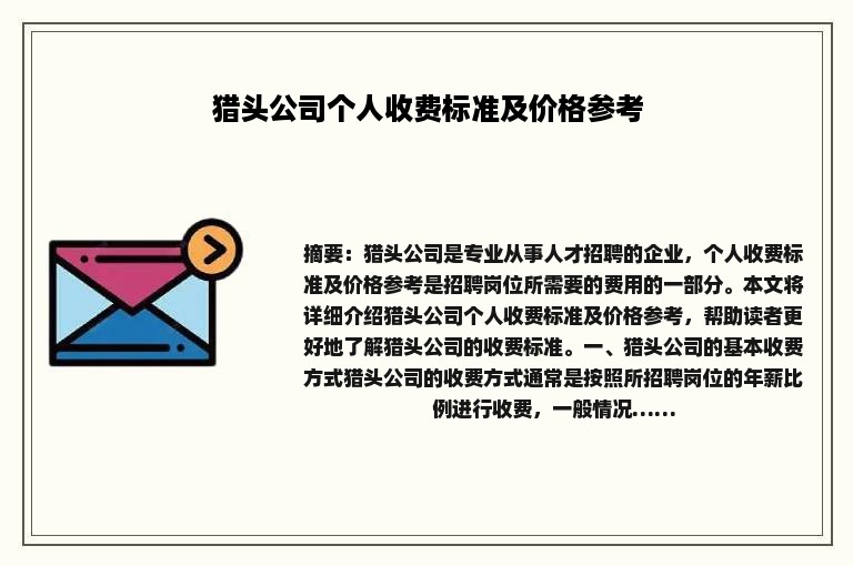 猎头公司个人收费标准及价格参考