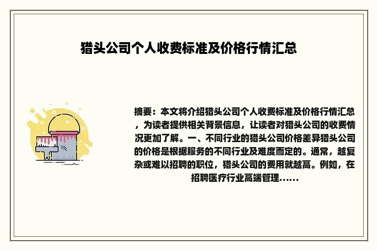 猎头公司个人收费标准及价格行情汇总