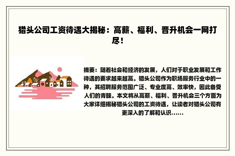 猎头公司工资待遇大揭秘：高薪、福利、晋升机会一网打尽！