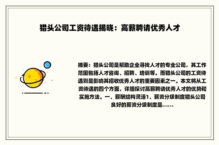 猎头公司工资待遇揭晓：高薪聘请优秀人才