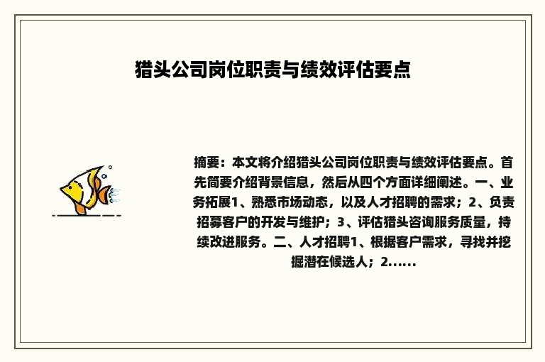 猎头公司岗位职责与绩效评估要点