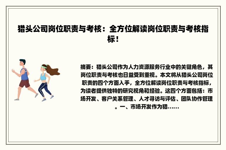 猎头公司岗位职责与考核：全方位解读岗位职责与考核指标！
