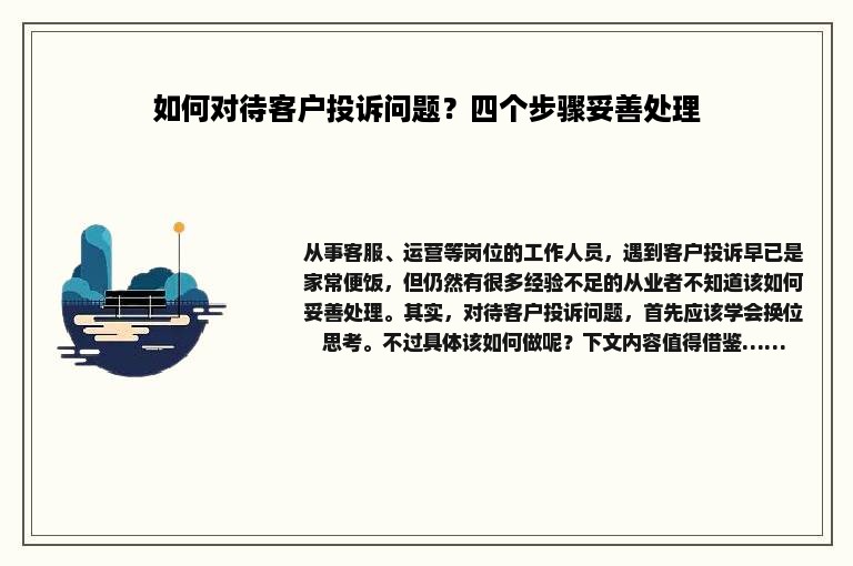 如何对待客户投诉问题？四个步骤妥善处理