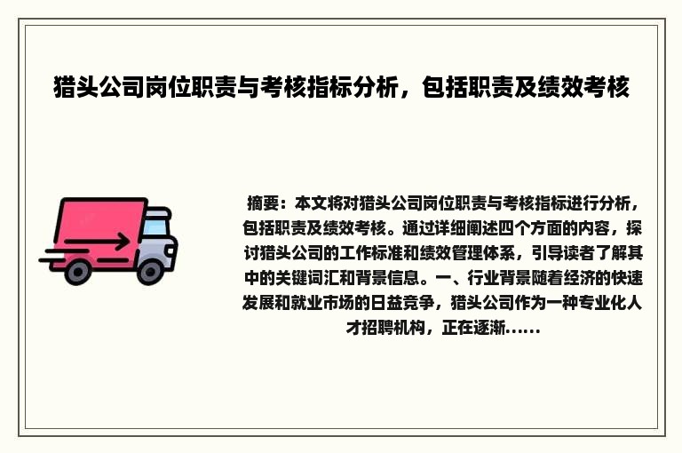猎头公司岗位职责与考核指标分析，包括职责及绩效考核