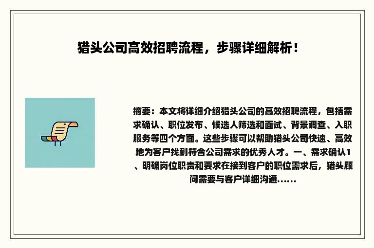 猎头公司高效招聘流程，步骤详细解析！