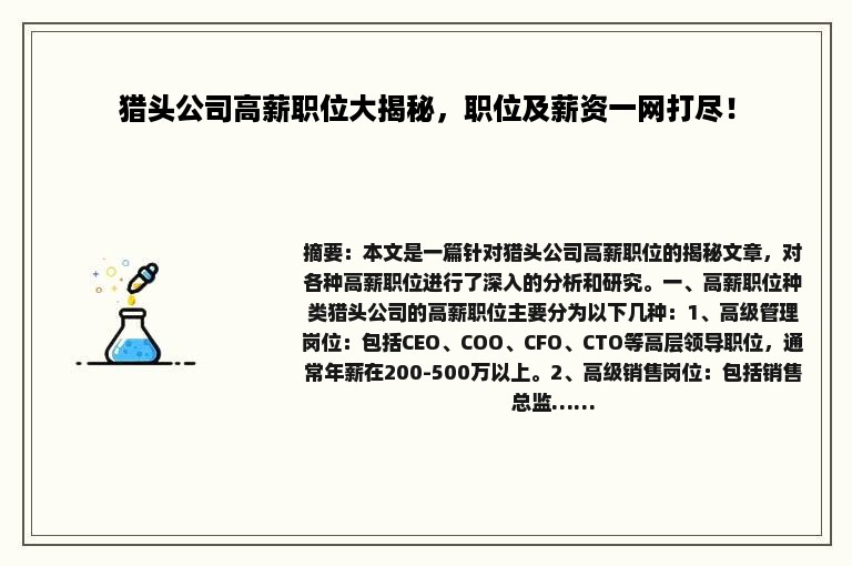 猎头公司高薪职位大揭秘，职位及薪资一网打尽！