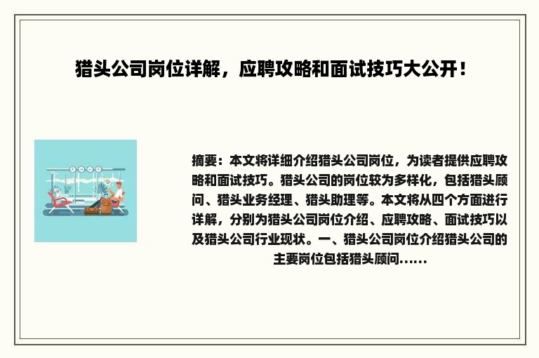 猎头公司岗位详解，应聘攻略和面试技巧大公开！