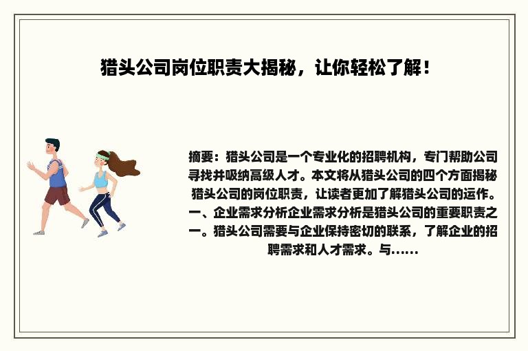 猎头公司岗位职责大揭秘，让你轻松了解！