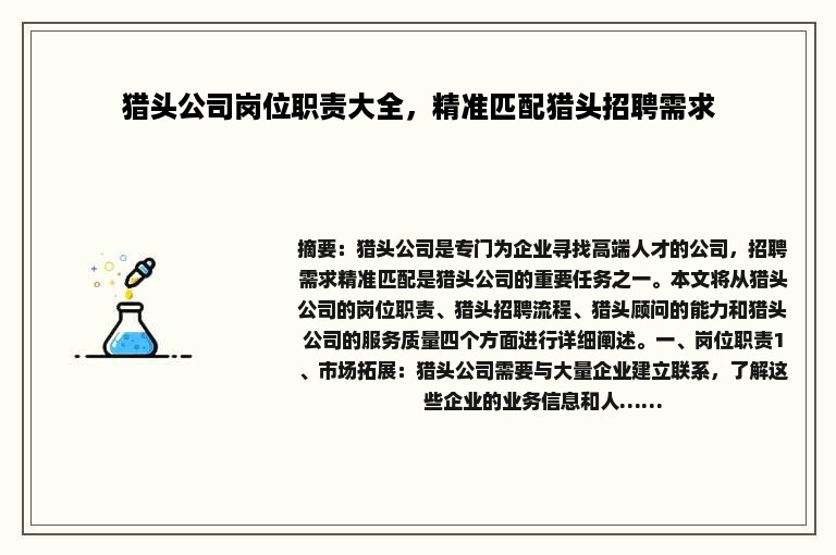 猎头公司岗位职责大全，精准匹配猎头招聘需求