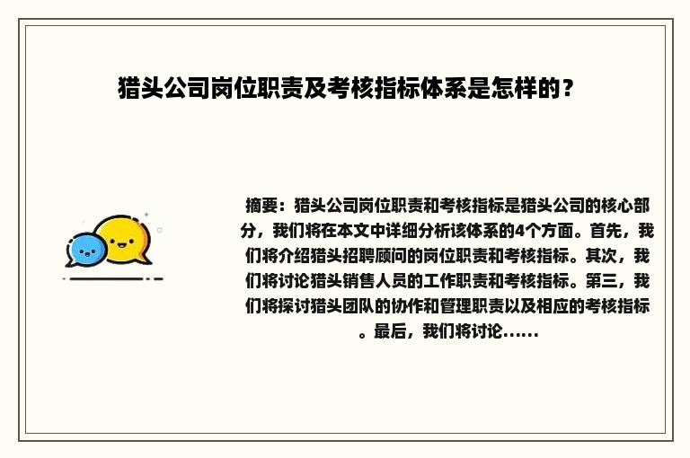 猎头公司岗位职责及考核指标体系是怎样的？