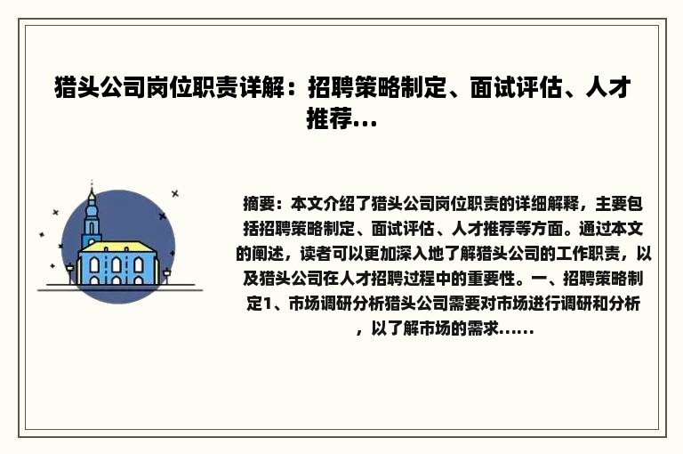 猎头公司岗位职责详解：招聘策略制定、面试评估、人才推荐…
