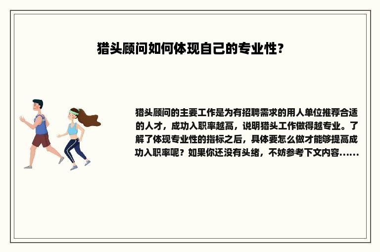 猎头顾问如何体现自己的专业性？