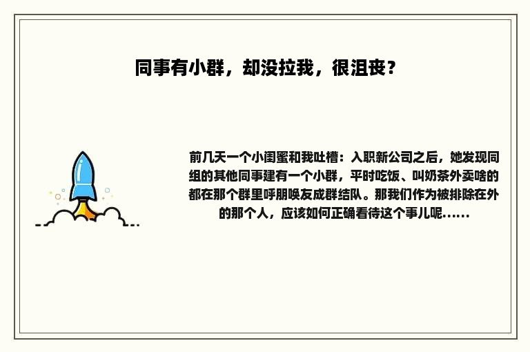 同事有小群，却没拉我，很沮丧？