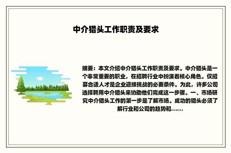 中介猎头工作职责及要求