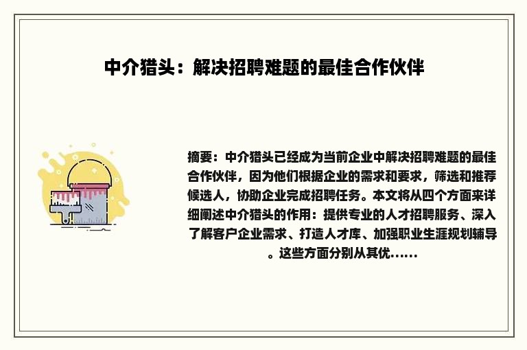 中介猎头：解决招聘难题的最佳合作伙伴