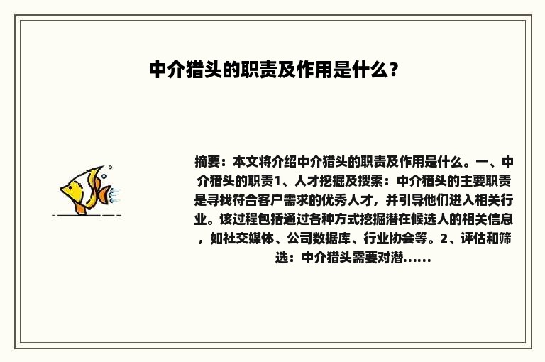 中介猎头的职责及作用是什么？