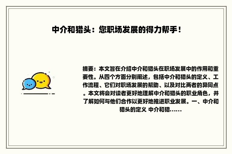 中介和猎头：您职场发展的得力帮手！