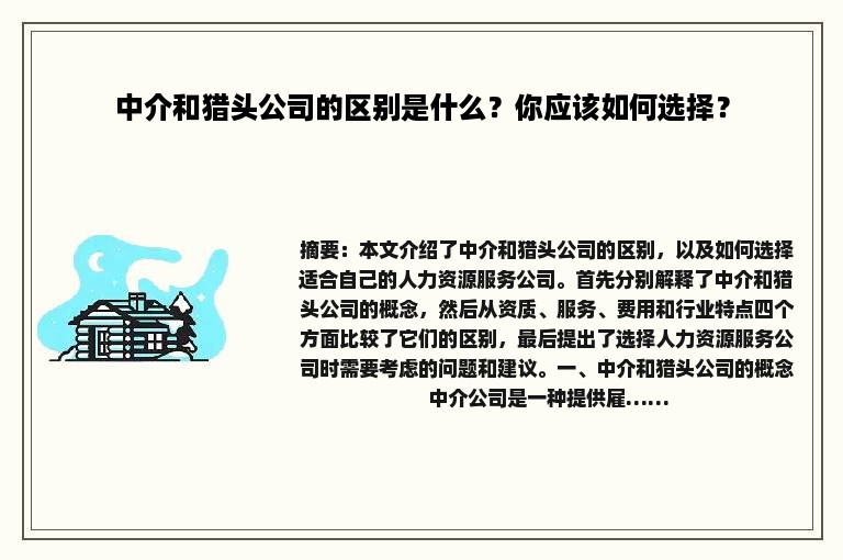 中介和猎头公司的区别是什么？你应该如何选择？