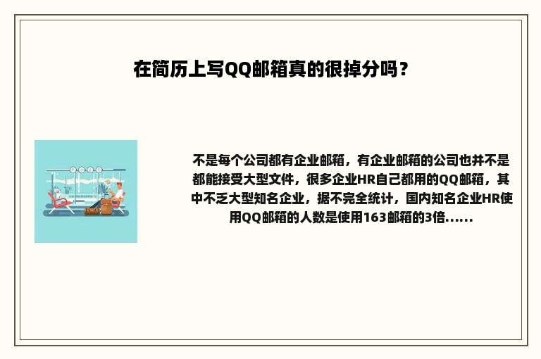 在简历上写QQ邮箱真的很掉分吗？