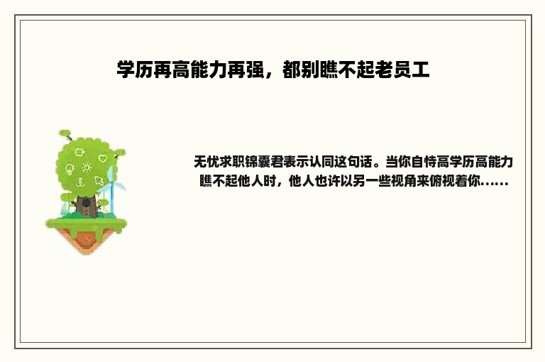 学历再高能力再强，都别瞧不起老员工