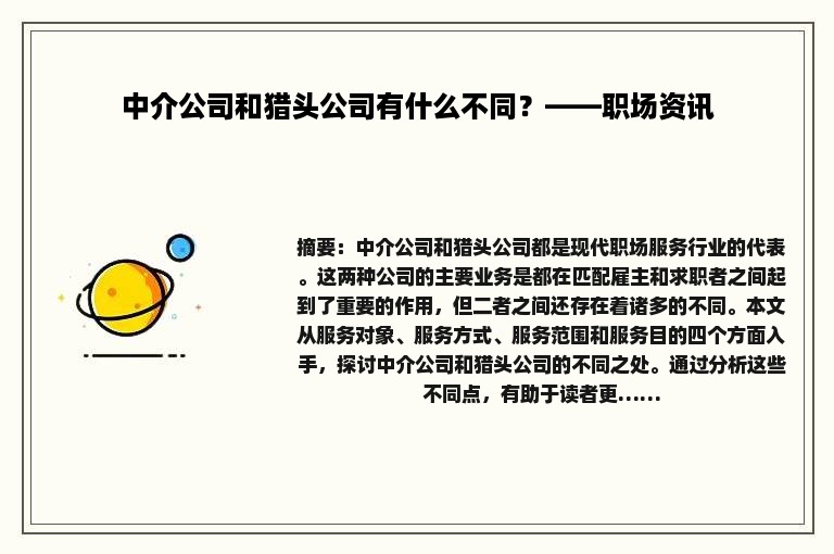 中介公司和猎头公司有什么不同？——职场资讯