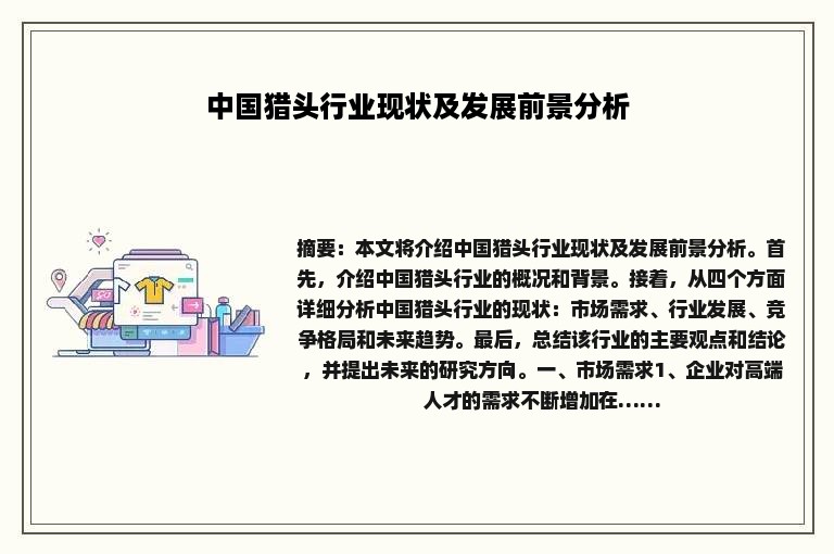 中国猎头行业现状及发展前景分析