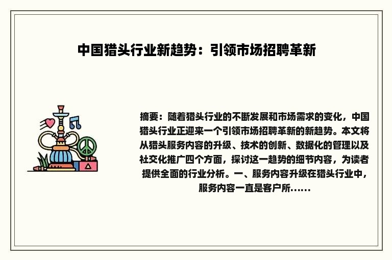 中国猎头行业新趋势：引领市场招聘革新