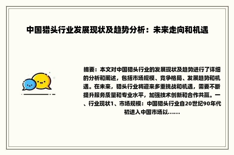 中国猎头行业发展现状及趋势分析：未来走向和机遇