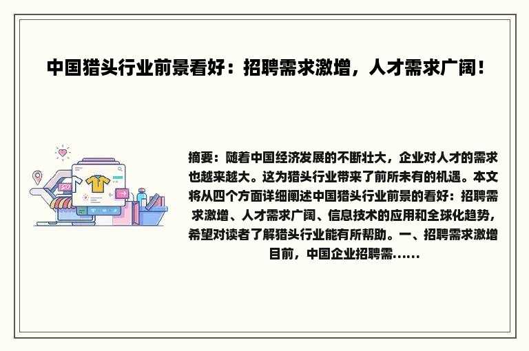 中国猎头行业前景看好：招聘需求激增，人才需求广阔！
