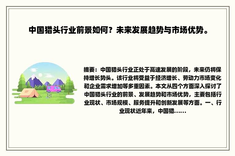 中国猎头行业前景如何？未来发展趋势与市场优势。