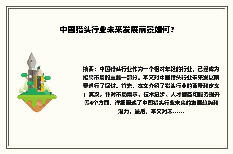 中国猎头行业未来发展前景如何？
