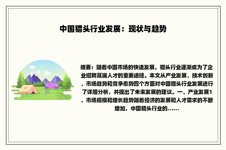 中国猎头行业发展：现状与趋势