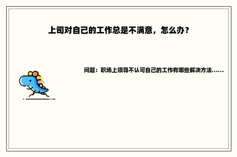 上司对自己的工作总是不满意，怎么办？
