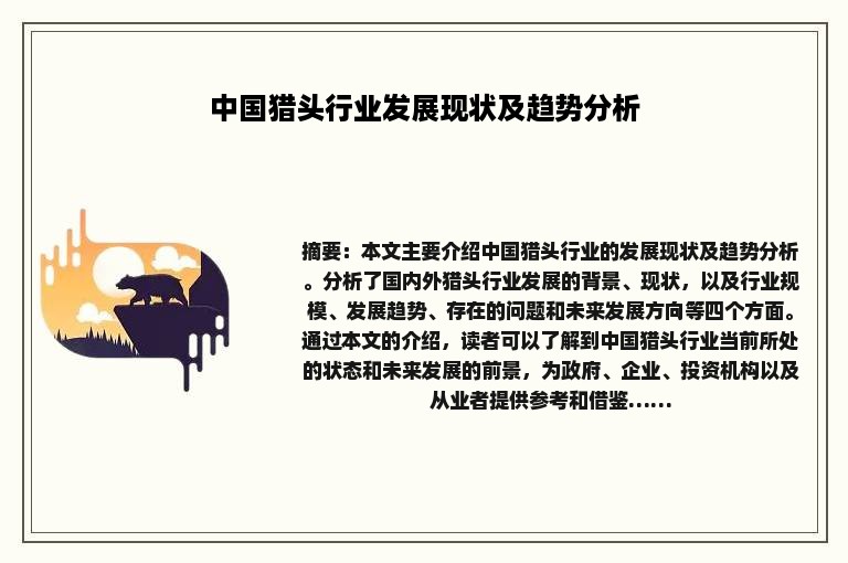 中国猎头行业发展现状及趋势分析