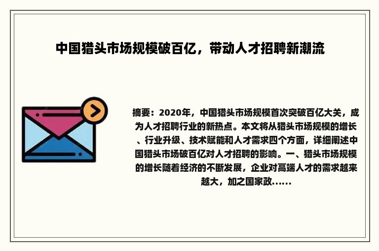 中国猎头市场规模破百亿，带动人才招聘新潮流