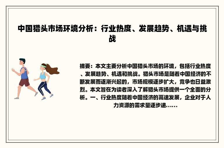 中国猎头市场环境分析：行业热度、发展趋势、机遇与挑战