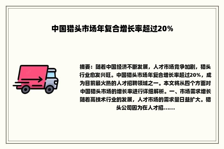 中国猎头市场年复合增长率超过20%