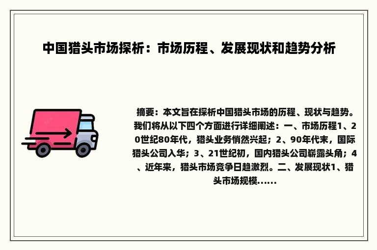 中国猎头市场探析：市场历程、发展现状和趋势分析