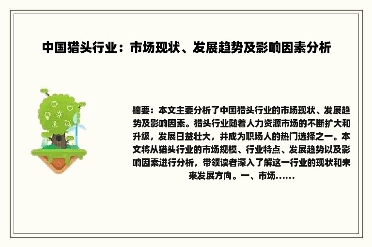 中国猎头行业：市场现状、发展趋势及影响因素分析