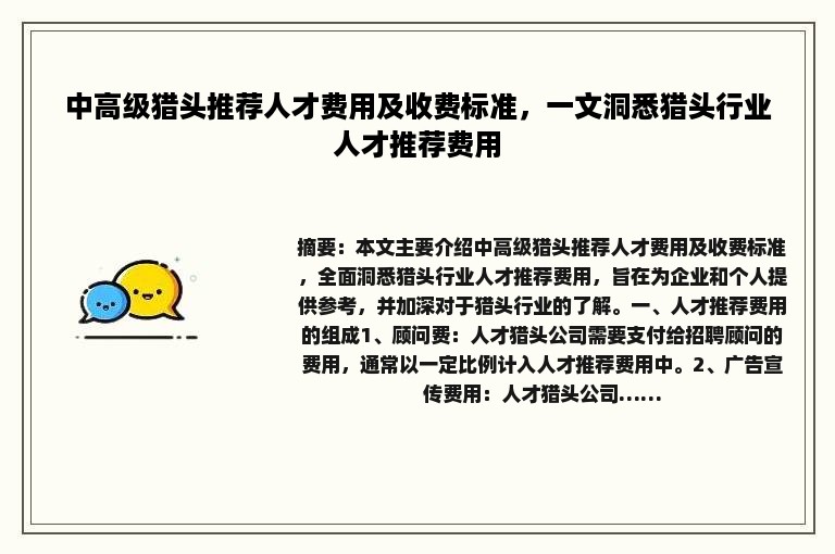 中高级猎头推荐人才费用及收费标准，一文洞悉猎头行业人才推荐费用
