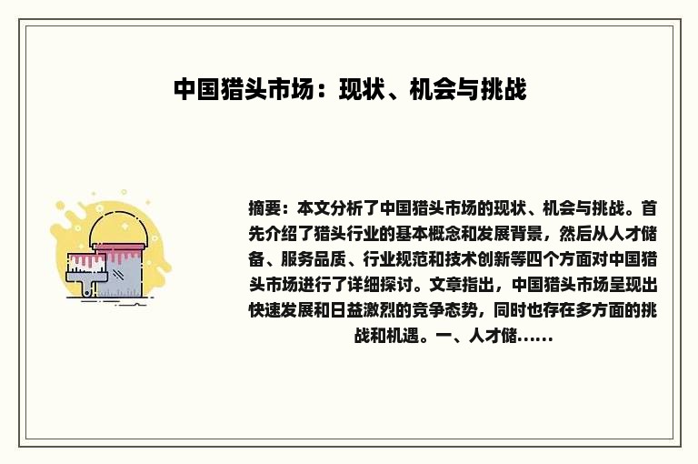 中国猎头市场：现状、机会与挑战