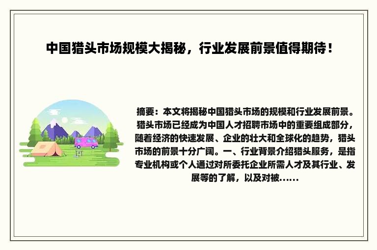 中国猎头市场规模大揭秘，行业发展前景值得期待！