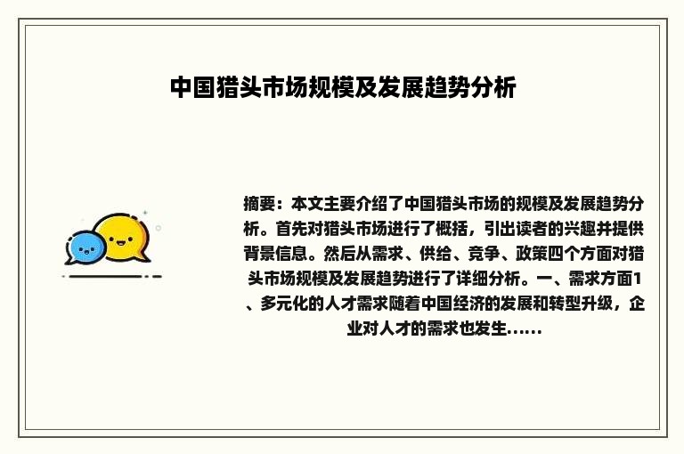中国猎头市场规模及发展趋势分析