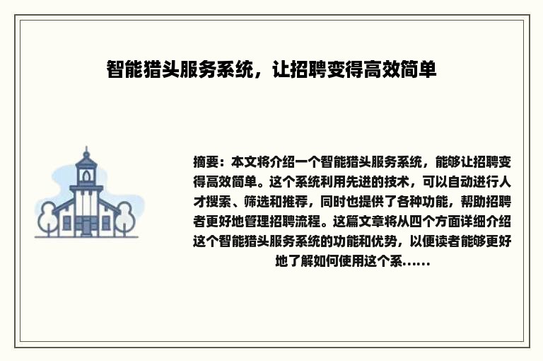智能猎头服务系统，让招聘变得高效简单