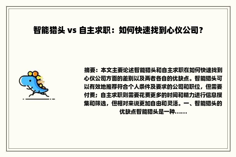 智能猎头 vs 自主求职：如何快速找到心仪公司？