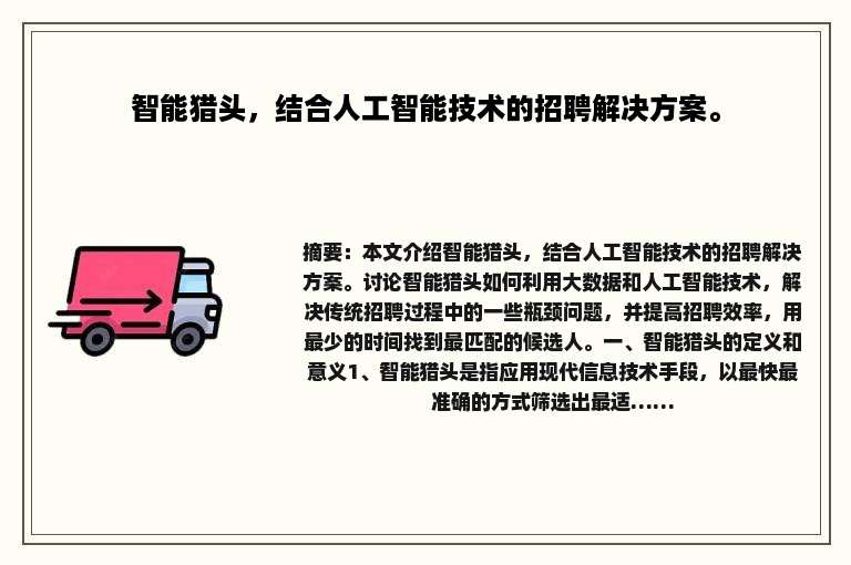 智能猎头，结合人工智能技术的招聘解决方案。